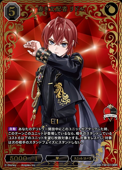 ※秋葉原店併用商品　赤き支配者 リドル(BR) 【BB-TW-010BR】